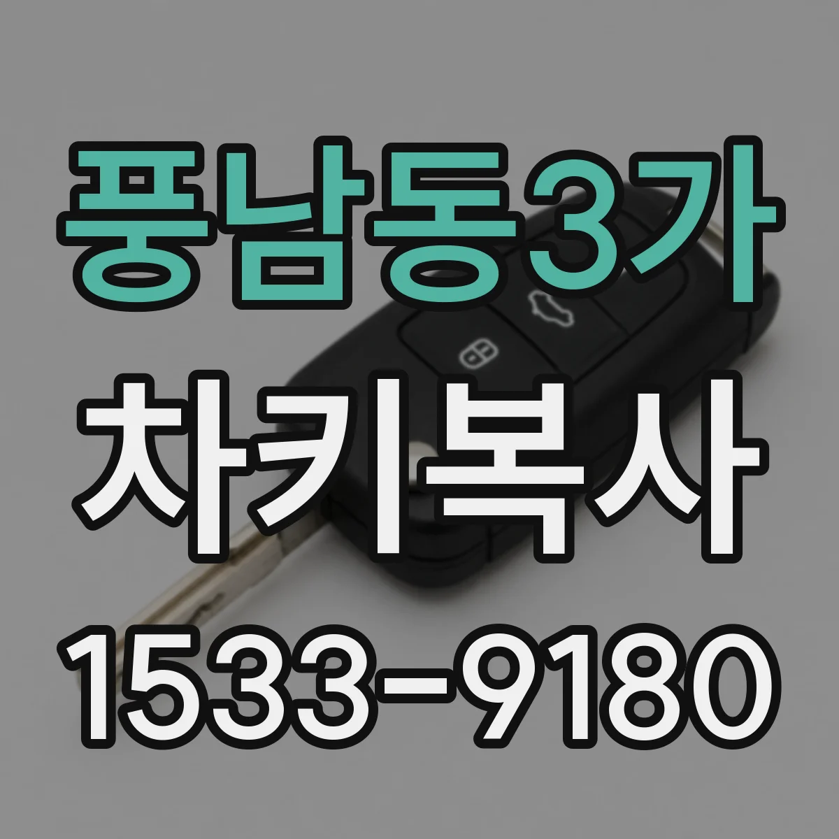 풍남동3가 차키복사