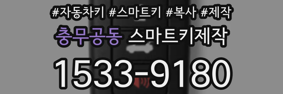 충무공동 스마트키제작