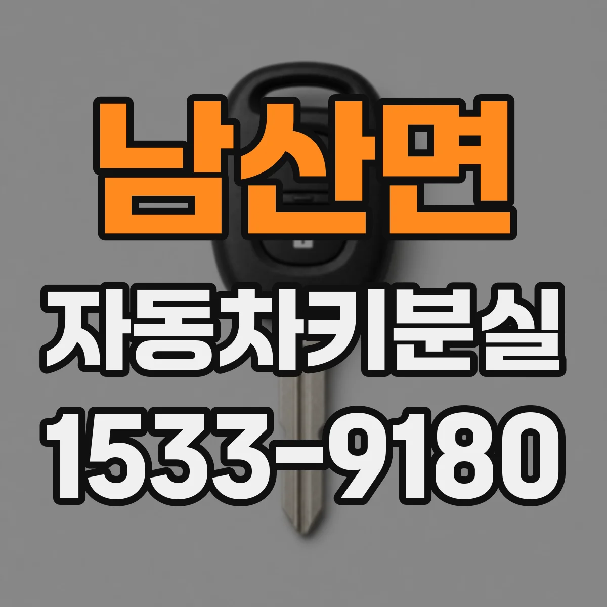 남산면 자동차키분실