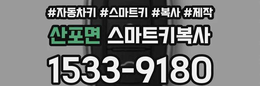 산포면 스마트키복사