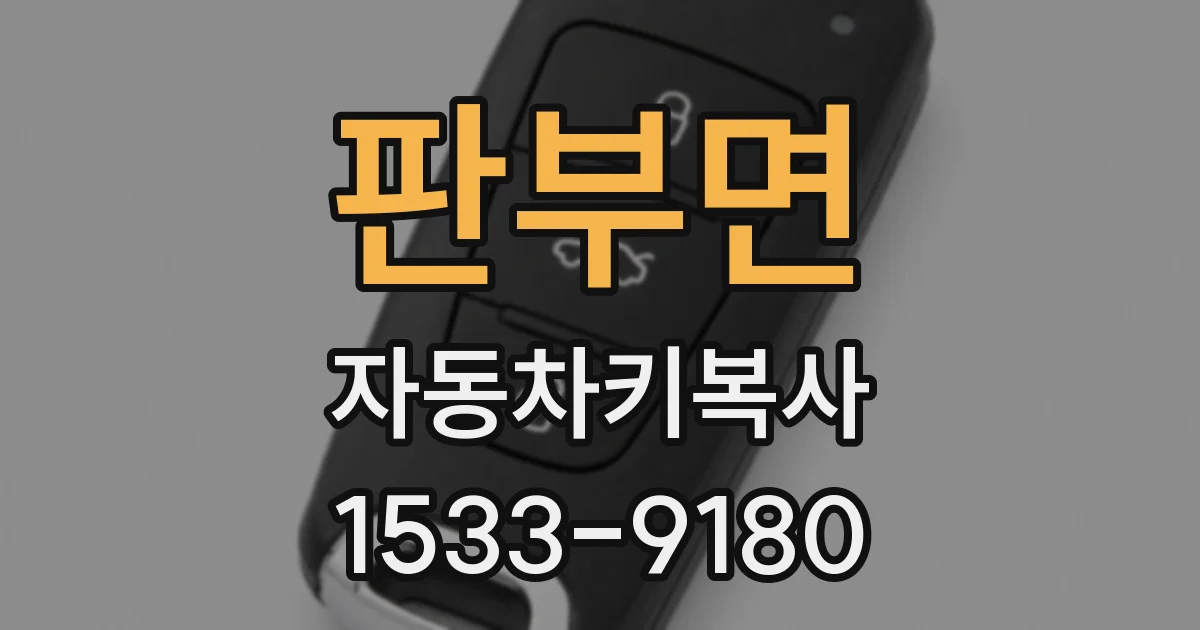 판부면 자동차키복사