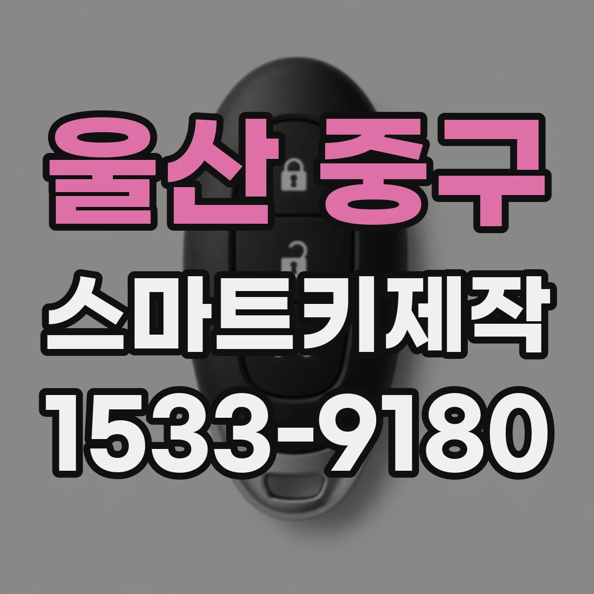 울산 중구 스마트키제작