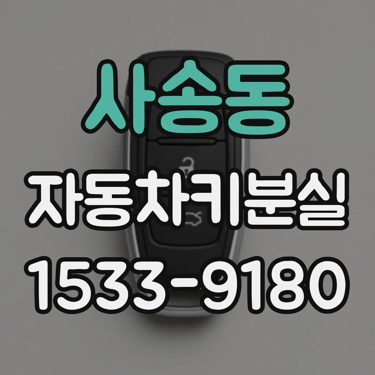 사송동 자동차키분실