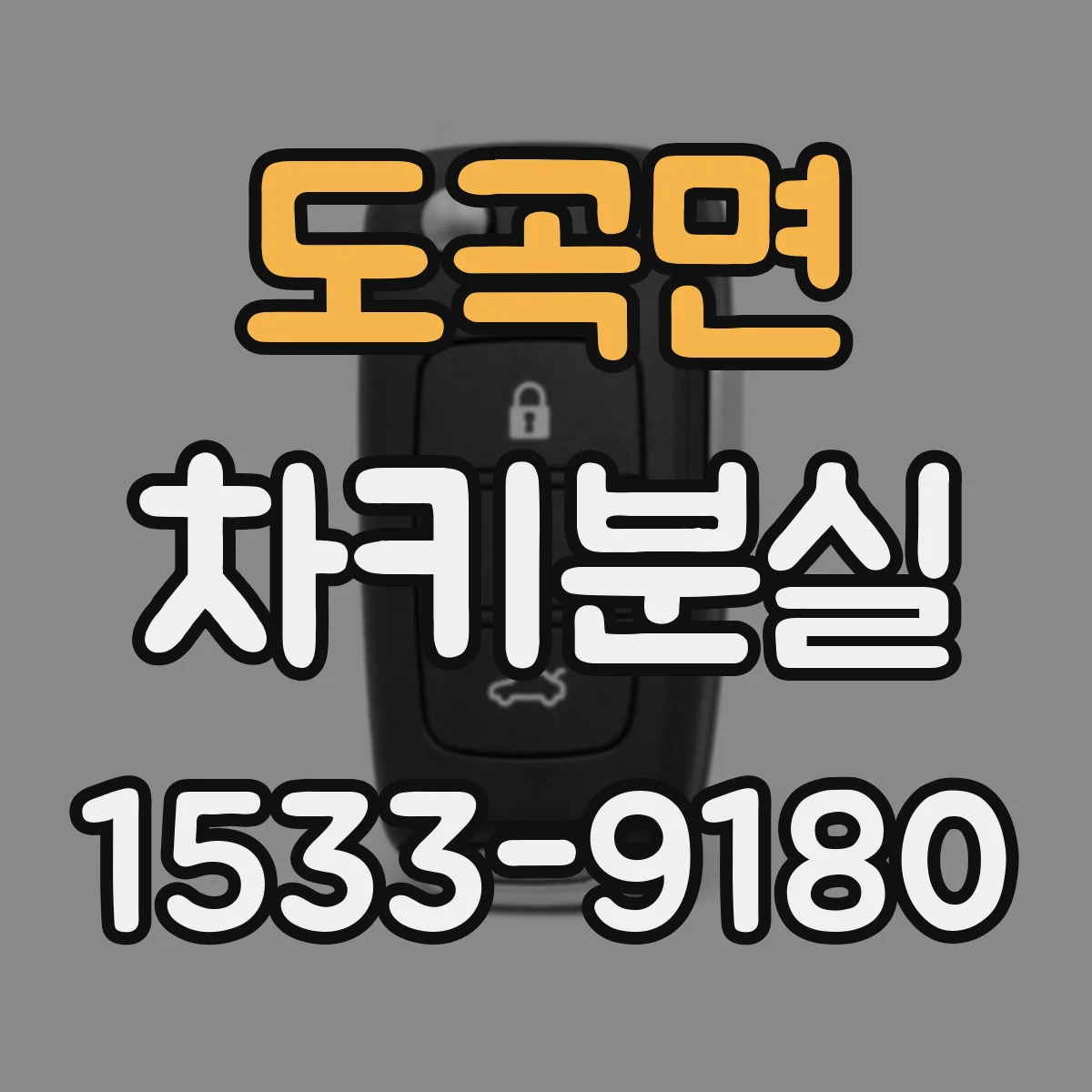 도곡면 차키분실