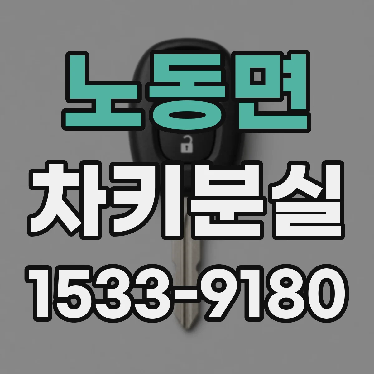 노동면 차키분실