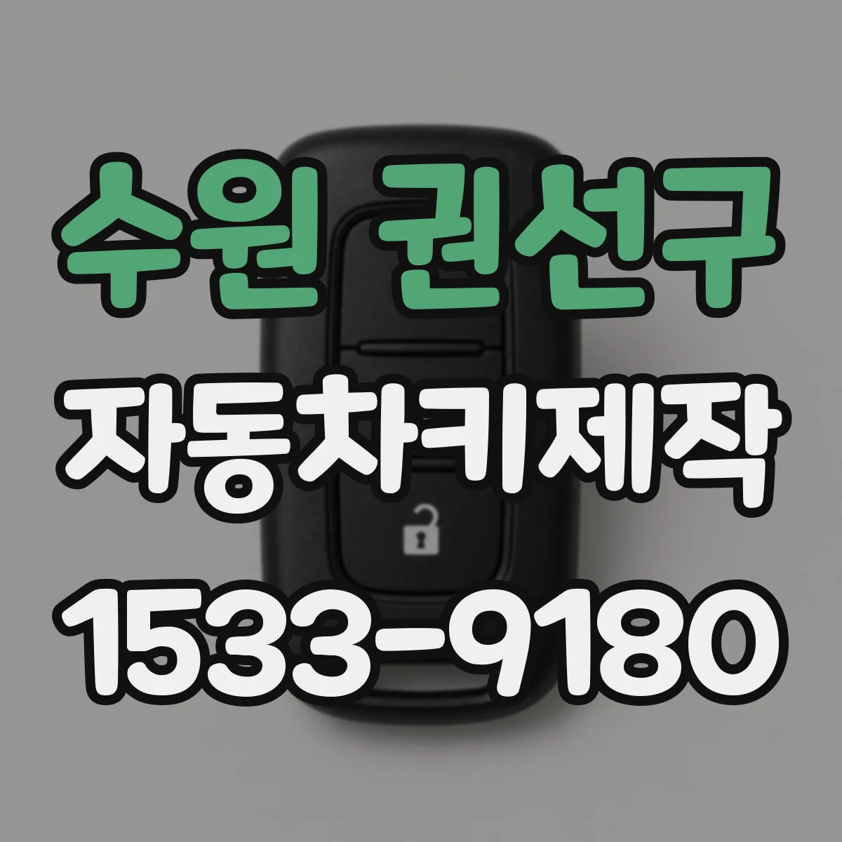 수원 권선구 자동차키제작
