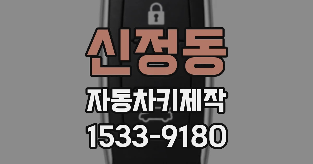 신정동 자동차키제작