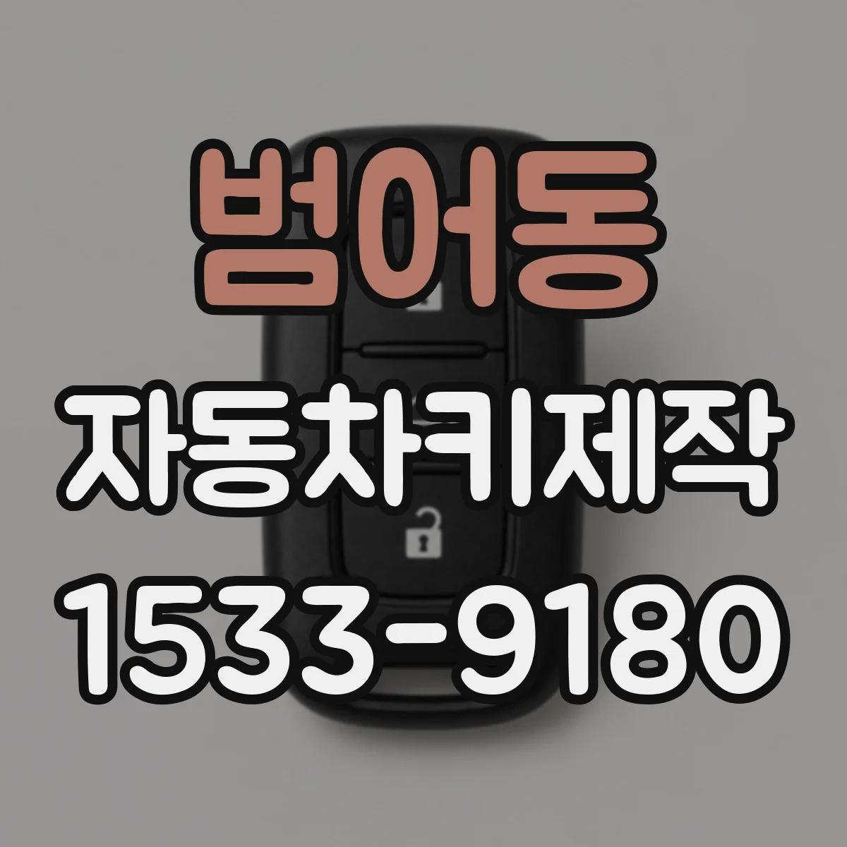 범어동 자동차키제작