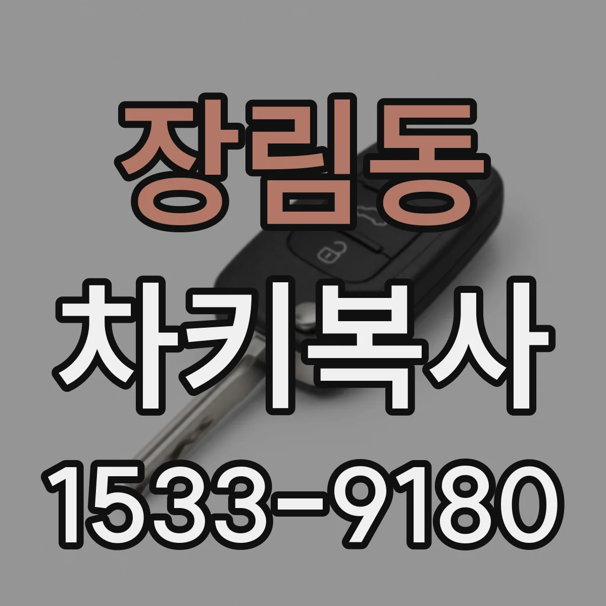 장림동 차키복사