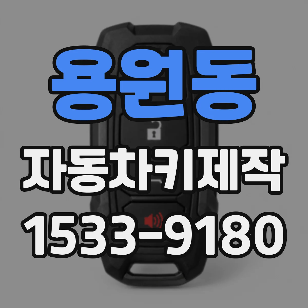 용원동 자동차키제작