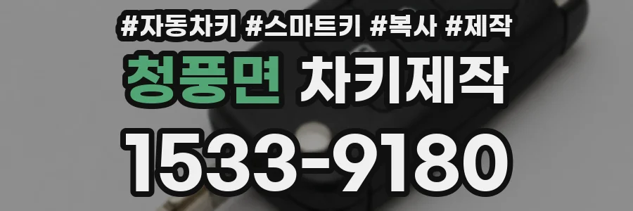 청풍면 차키제작