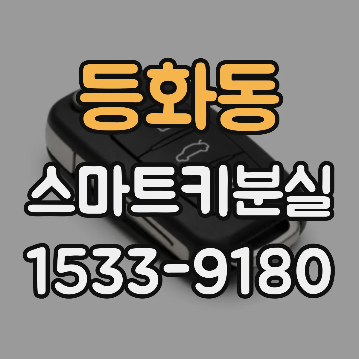 등화동 스마트키분실