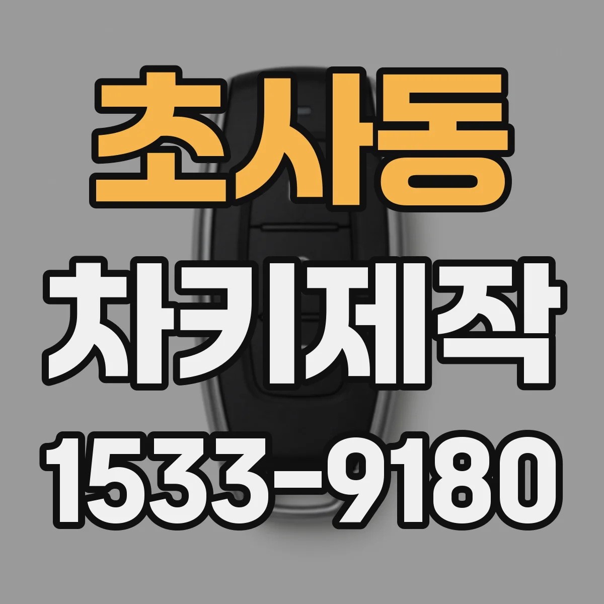 초사동 차키제작