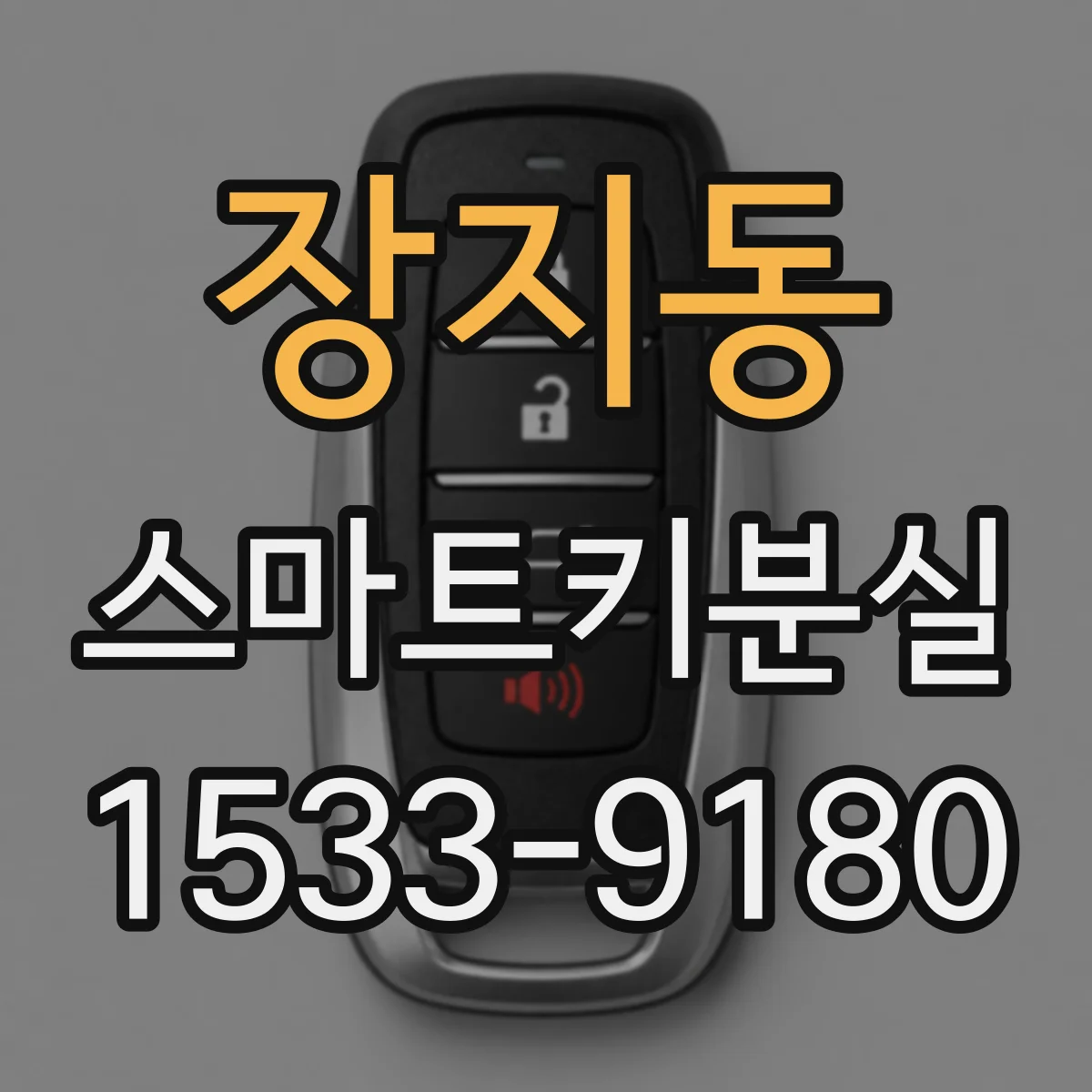 장지동 스마트키분실