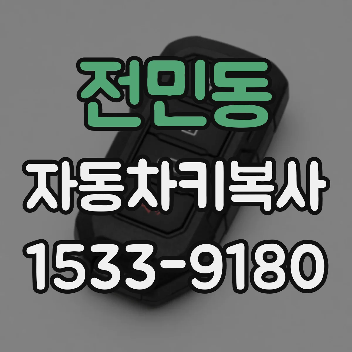 전민동 자동차키복사