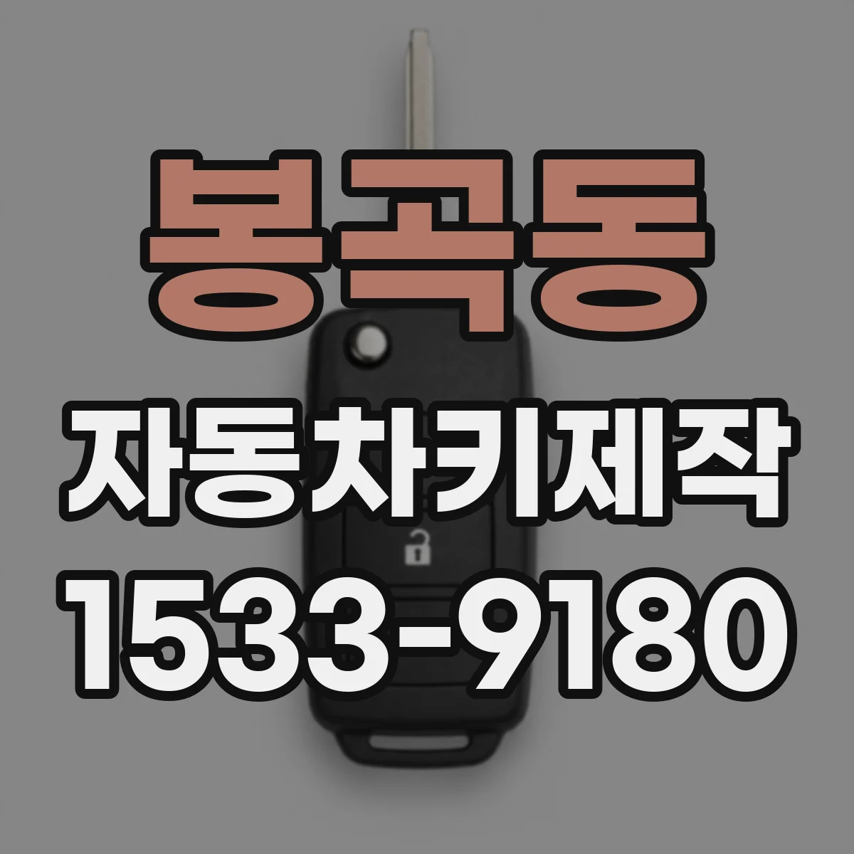 봉곡동 자동차키제작