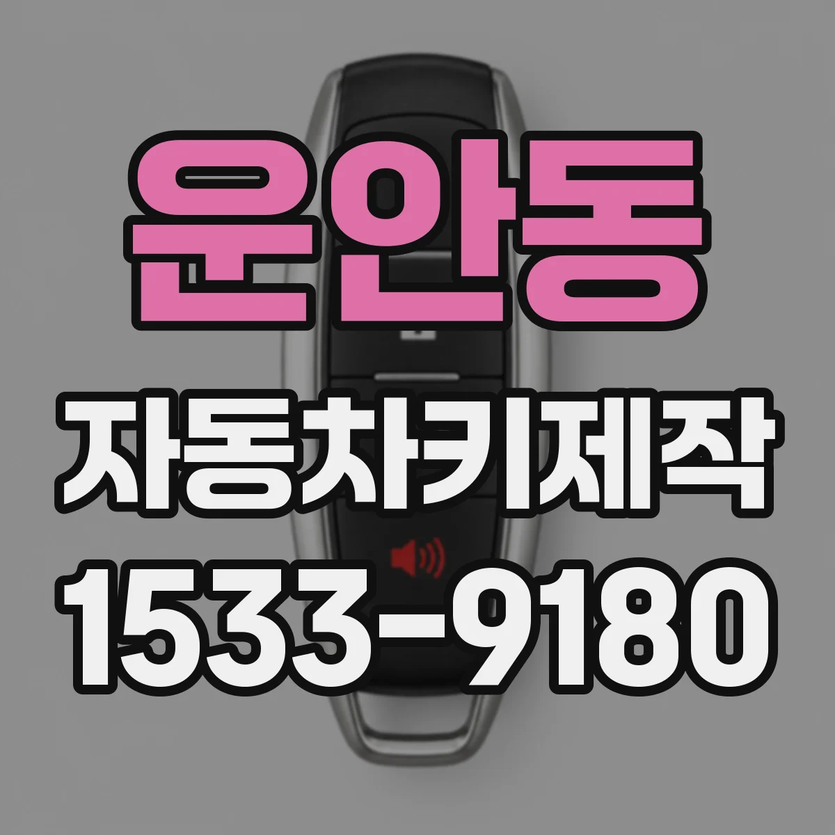 운안동 자동차키제작