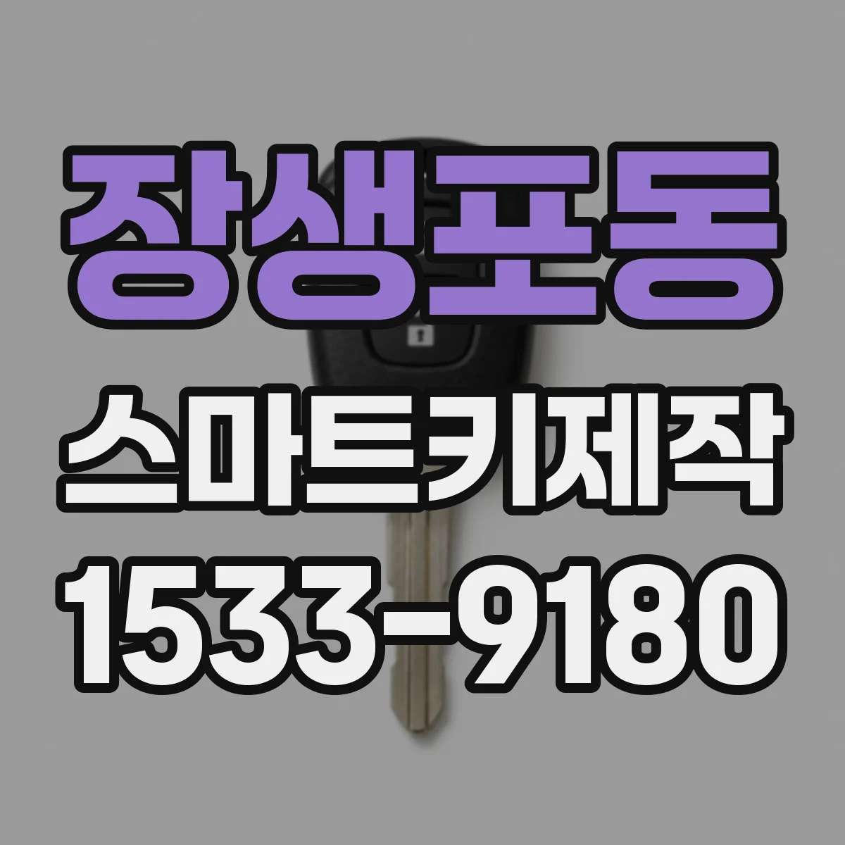 장생포동 스마트키제작