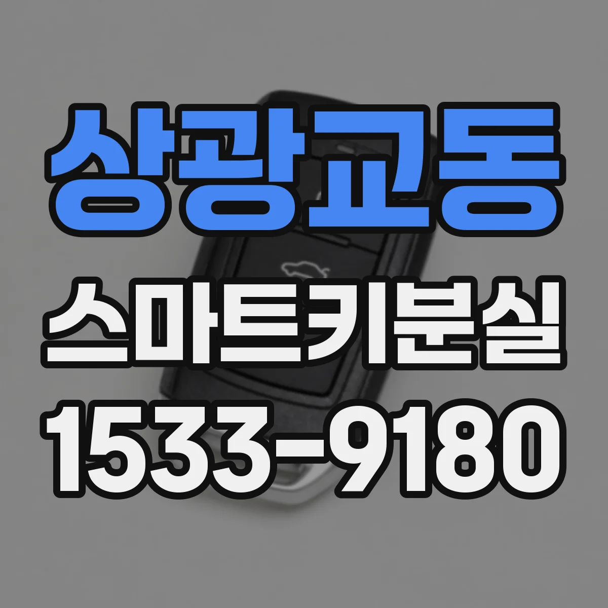 상광교동 스마트키분실