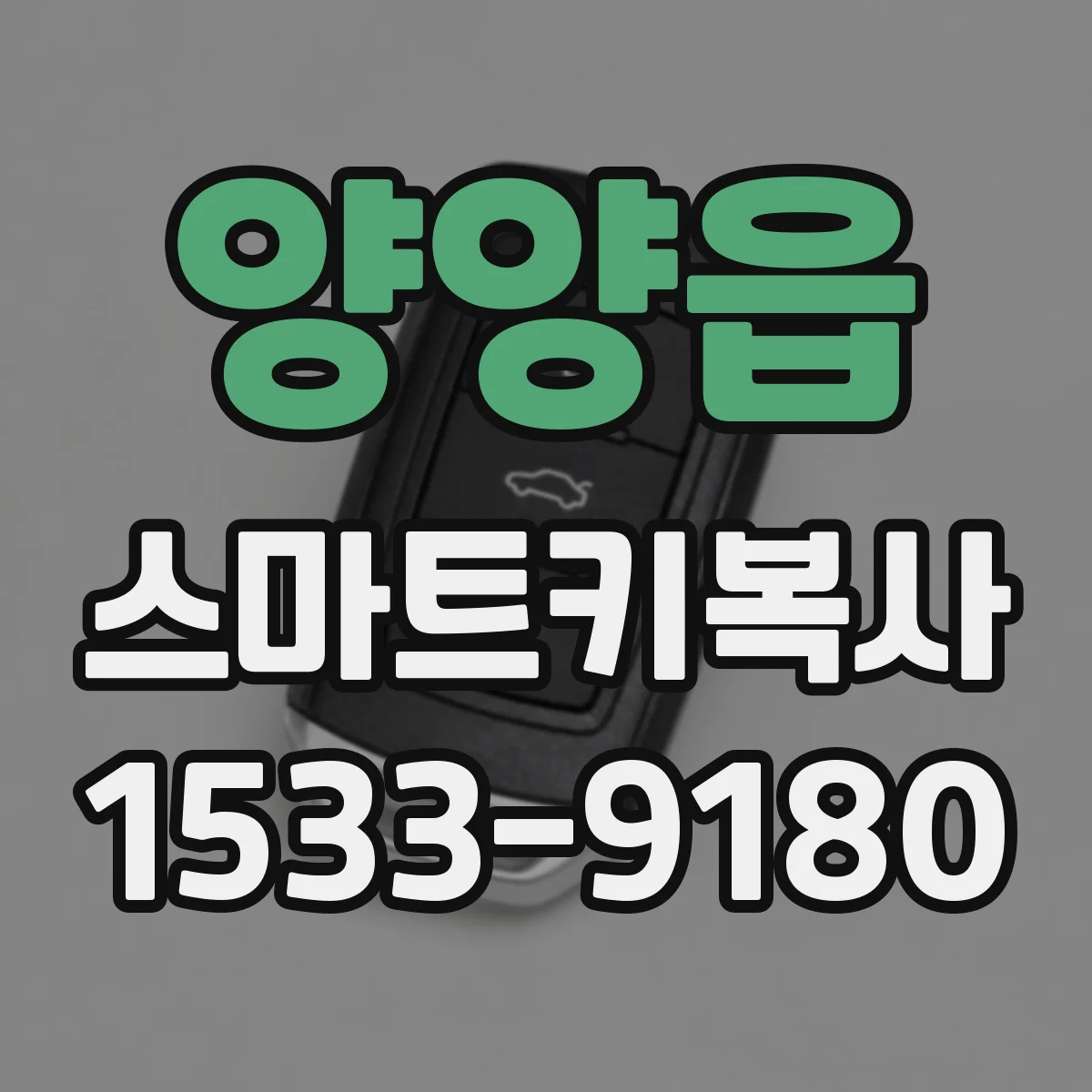 양양읍 스마트키복사