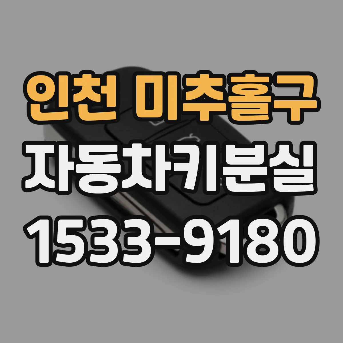 인천 미추홀구 자동차키분실