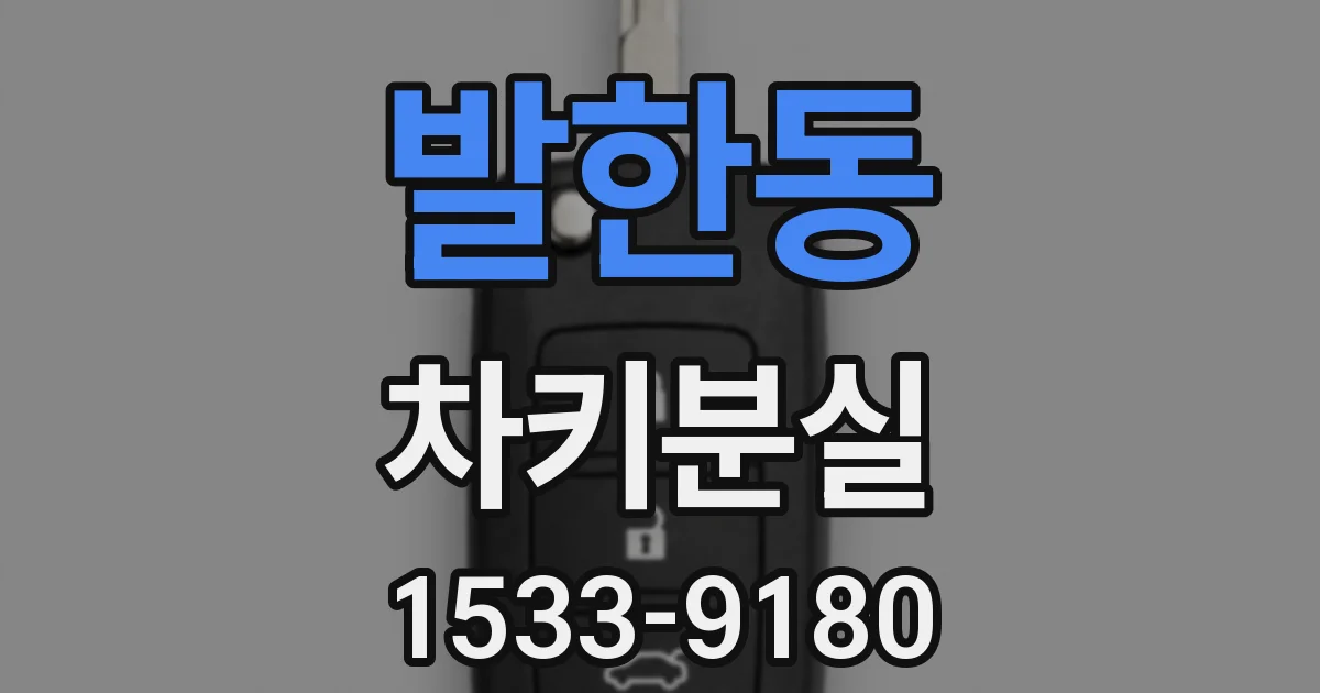 발한동 차키분실
