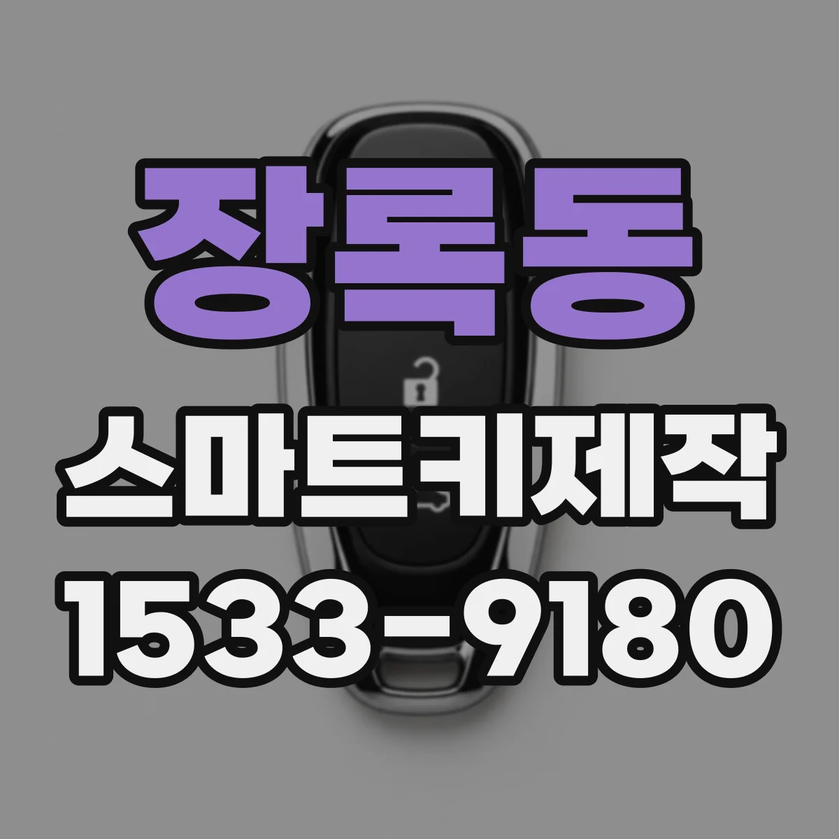 장록동 스마트키제작