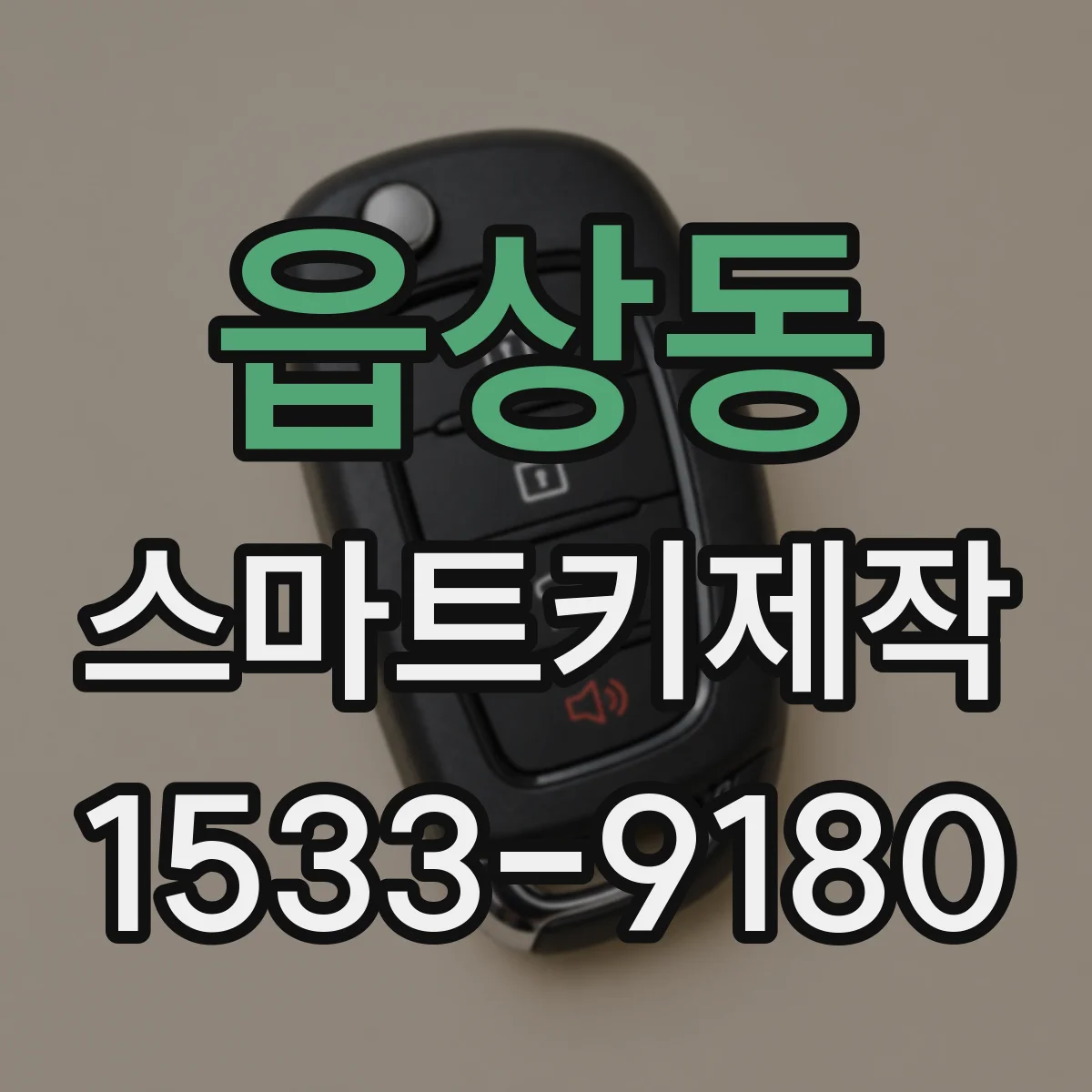 읍상동 스마트키제작