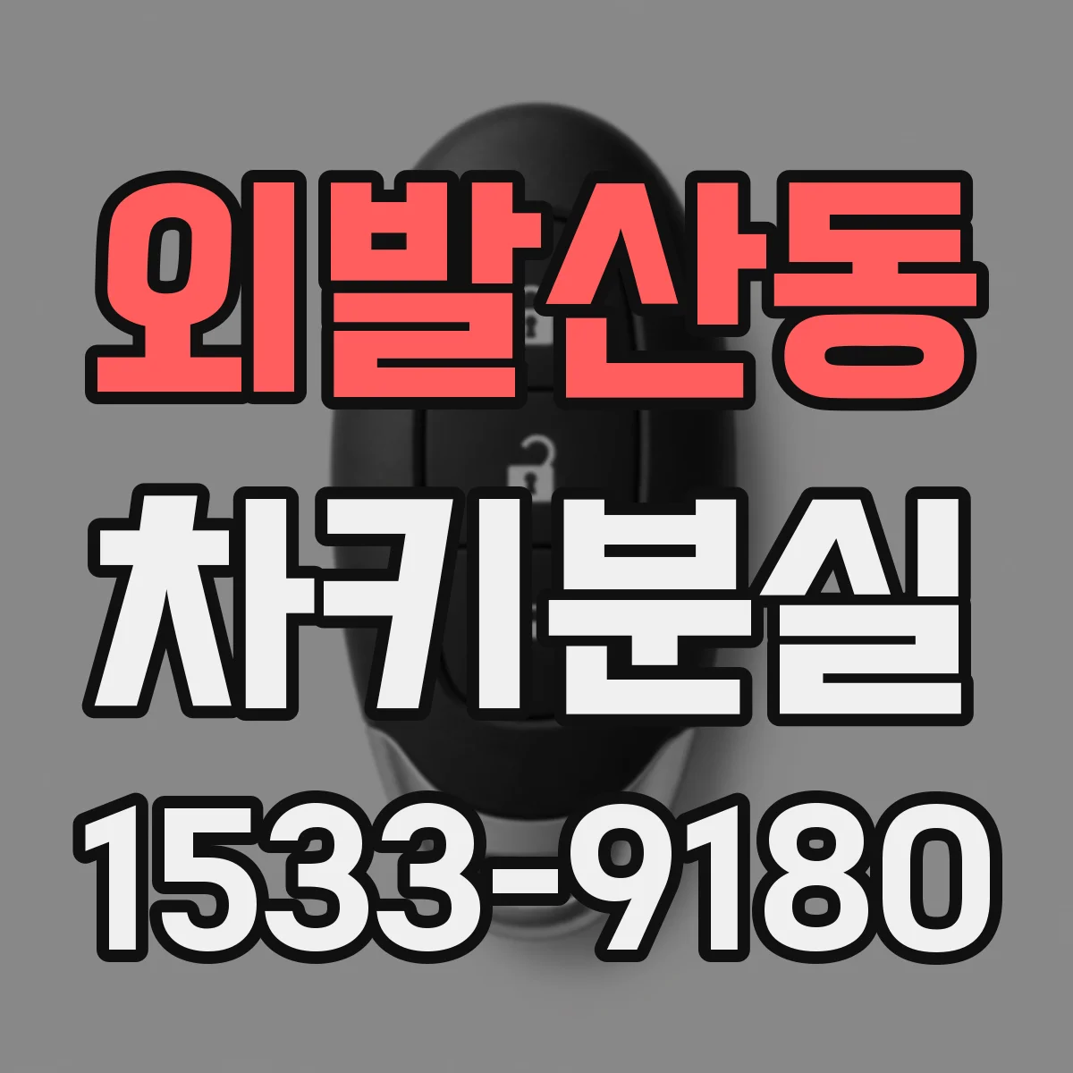 외발산동 차키분실