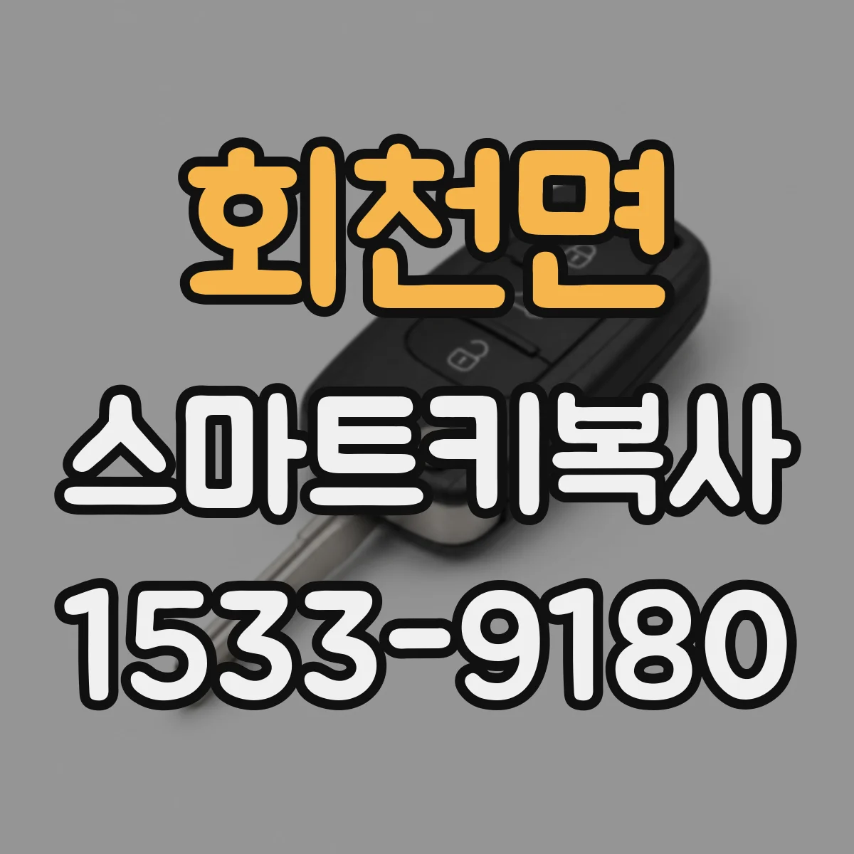 회천면 스마트키복사