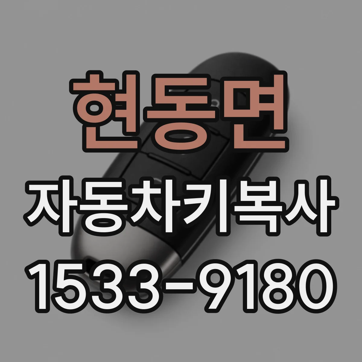 현동면 자동차키복사