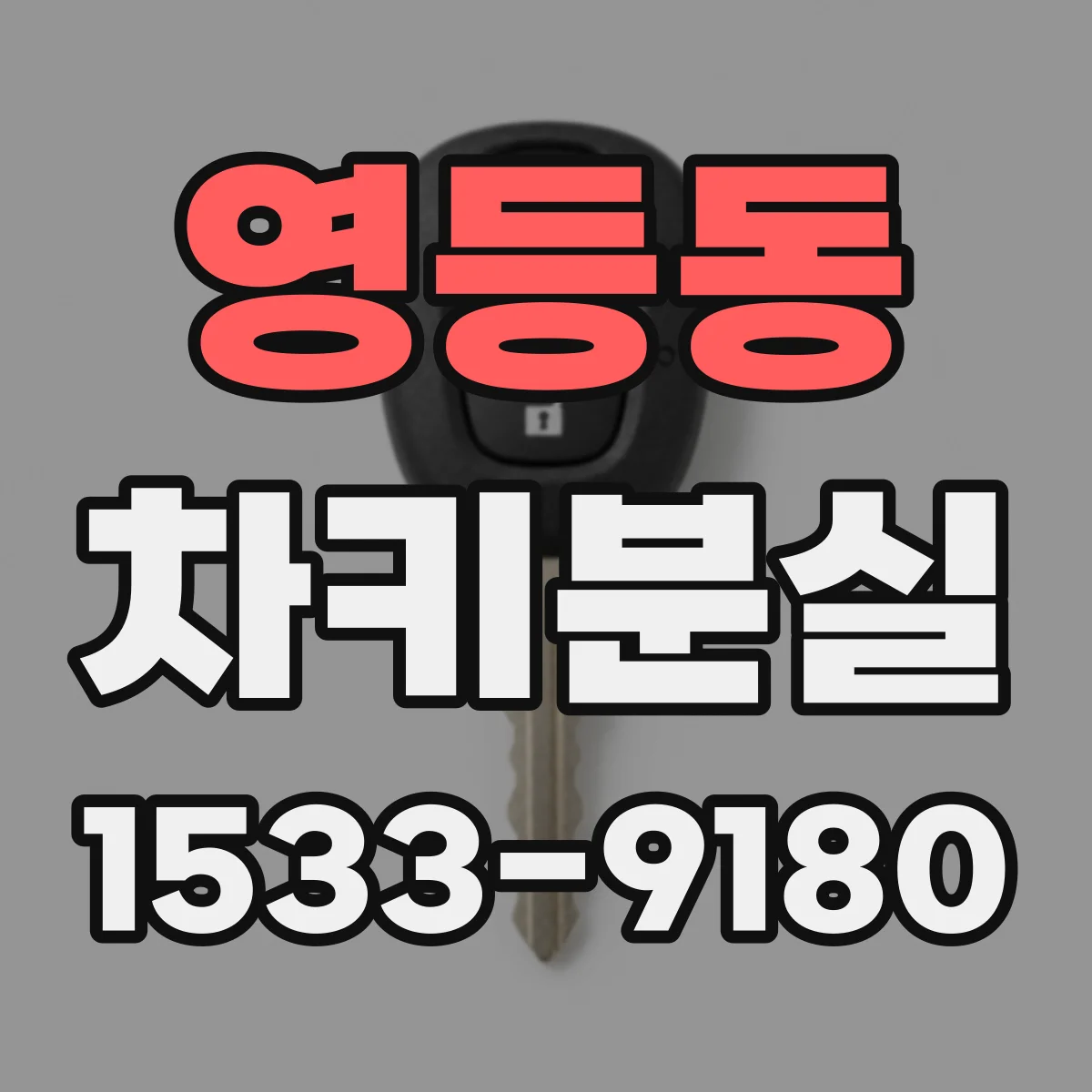 영등동 차키분실