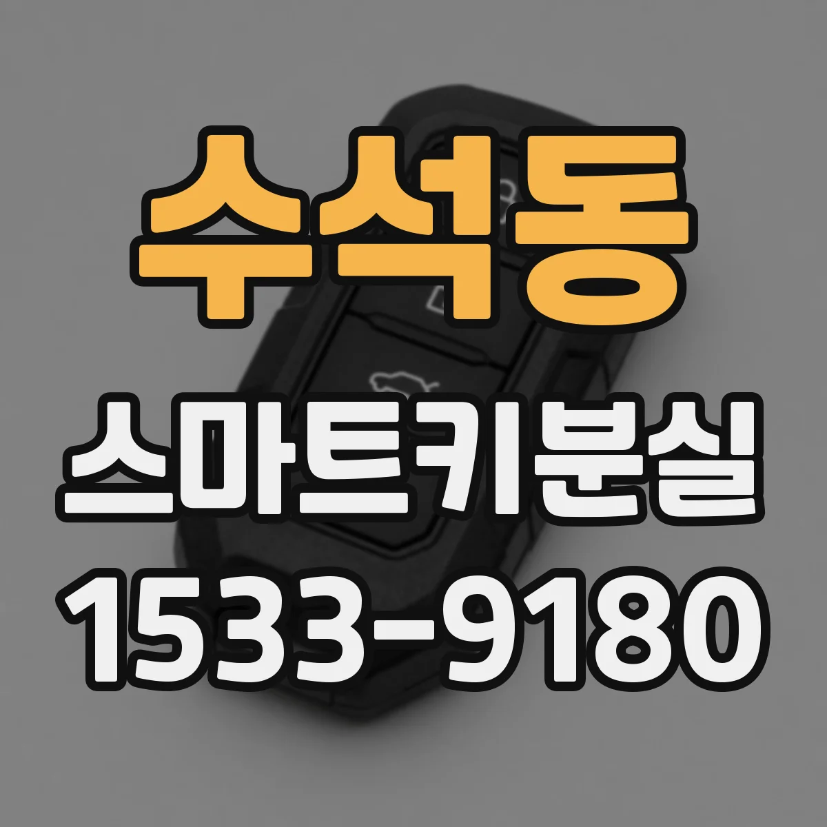 수석동 스마트키분실