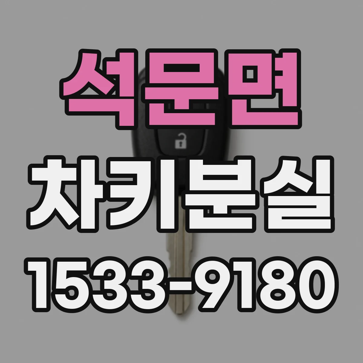 석문면 차키분실
