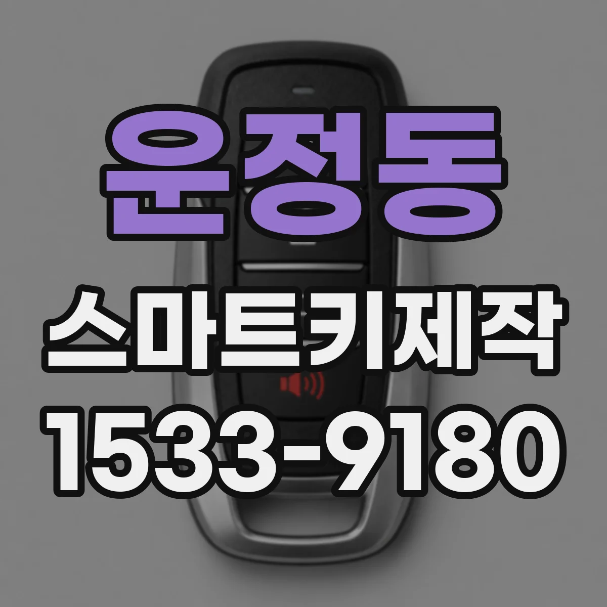 운정동 스마트키제작