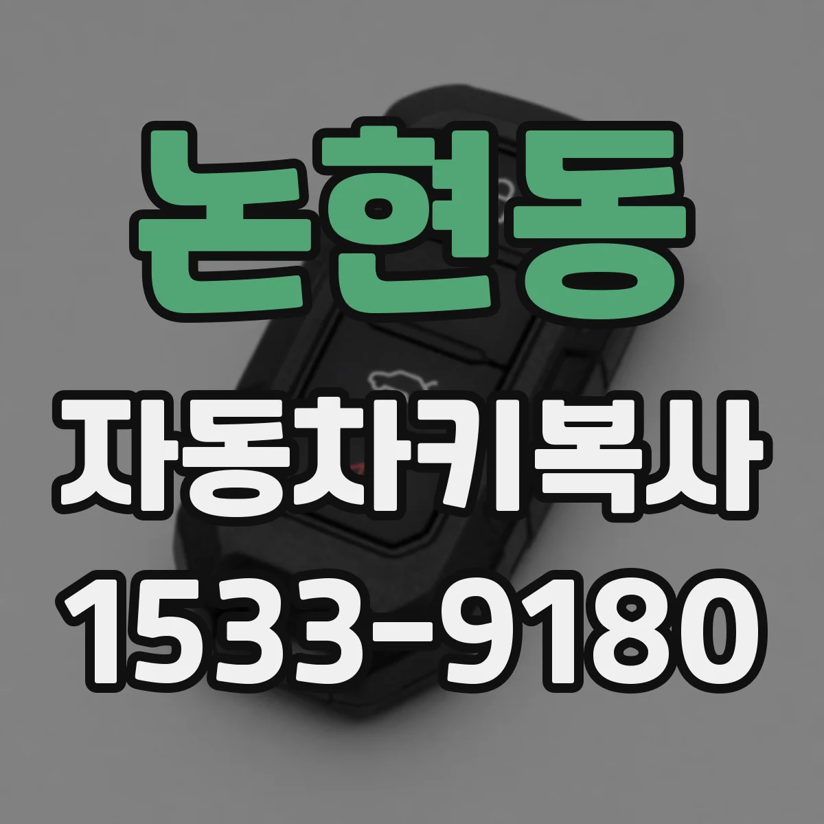 논현동 자동차키복사