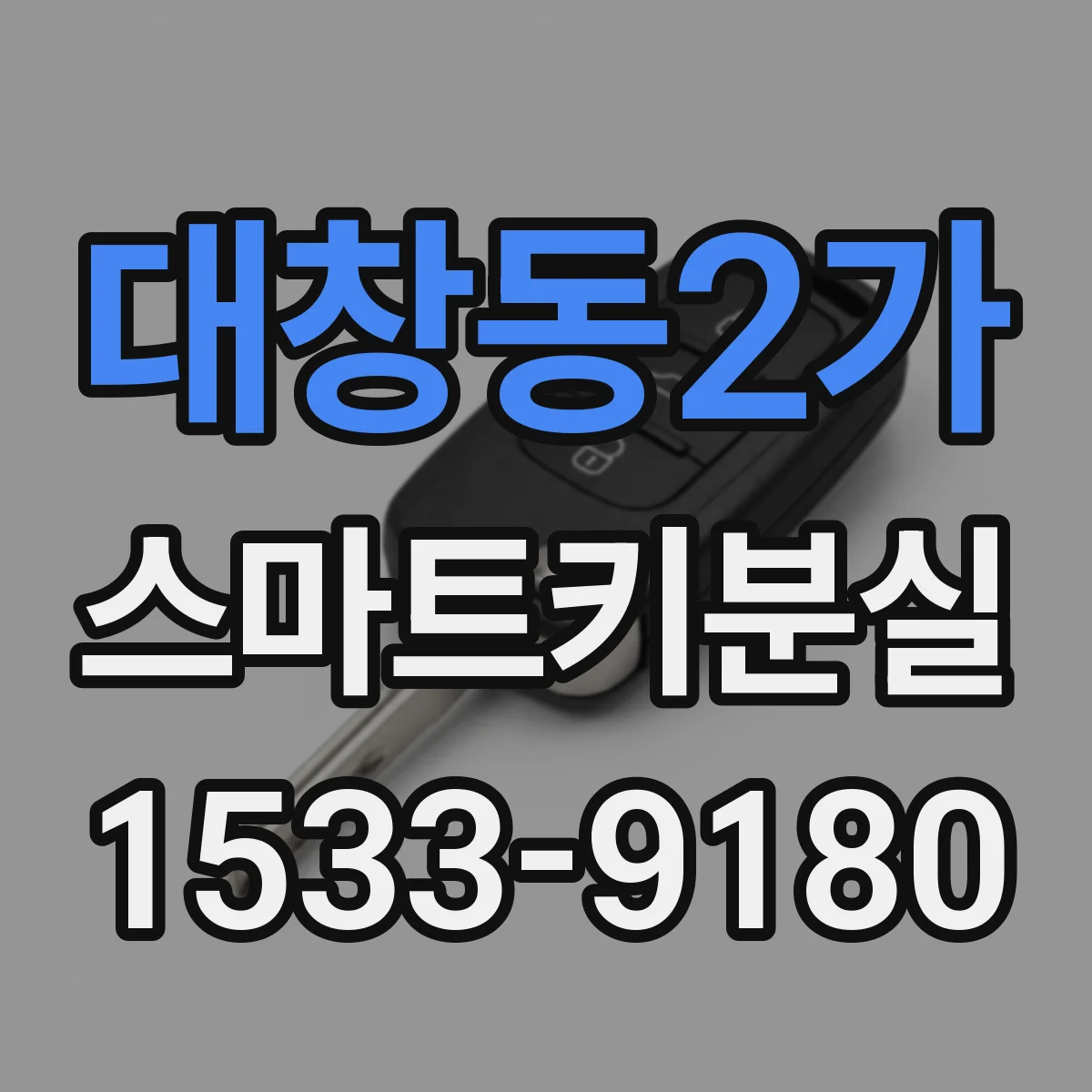 대창동2가 스마트키분실