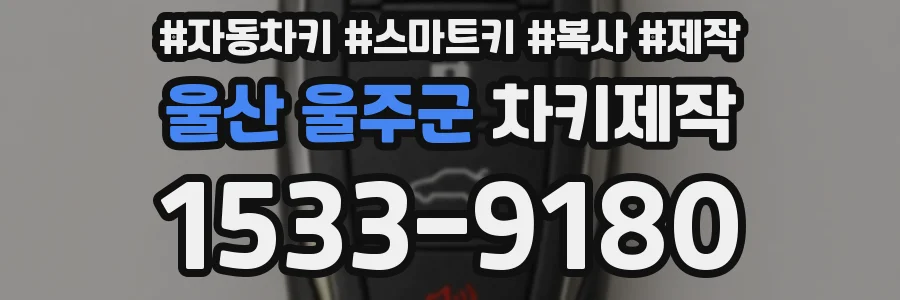울산 울주군 차키제작