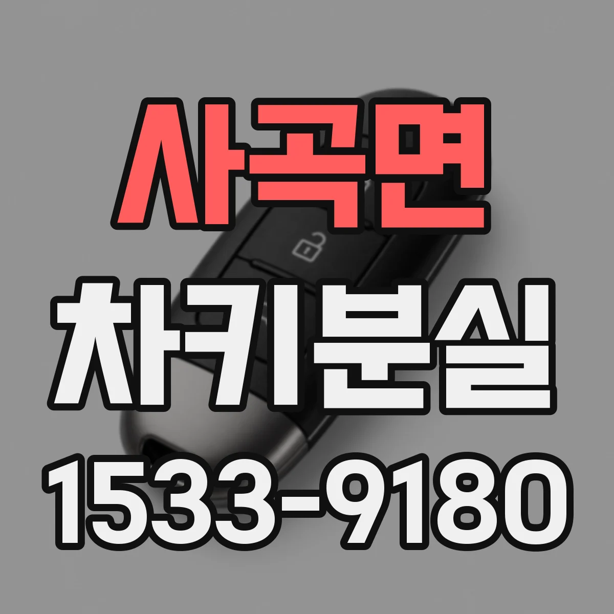 사곡면 차키분실