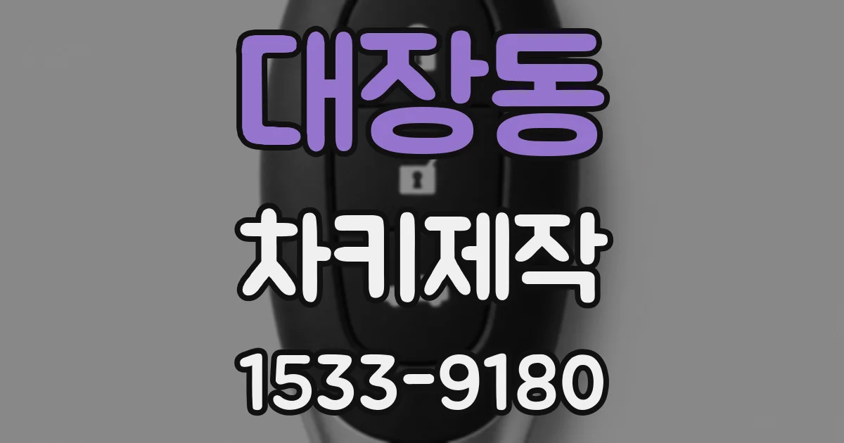 대장동 차키제작