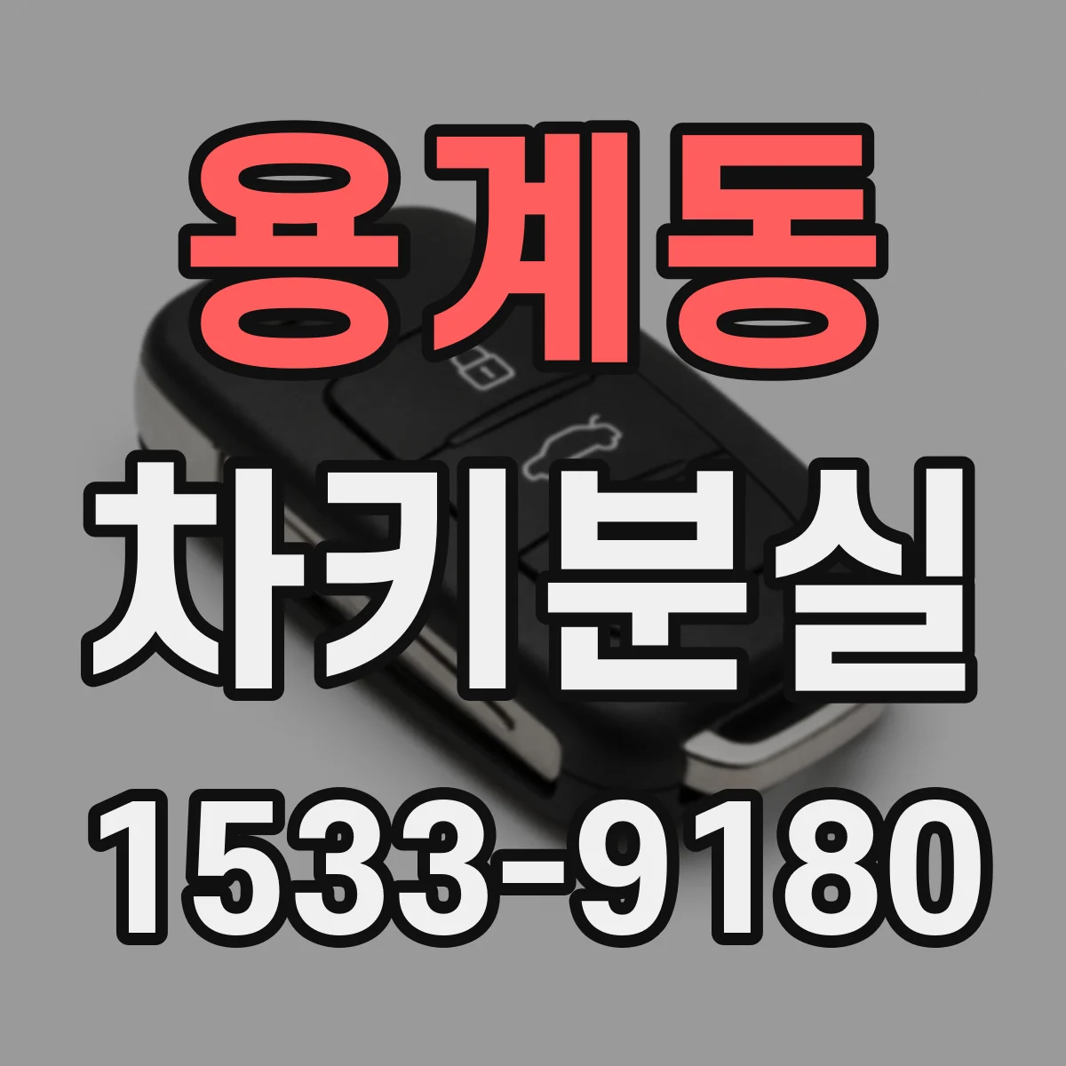 용계동 차키분실