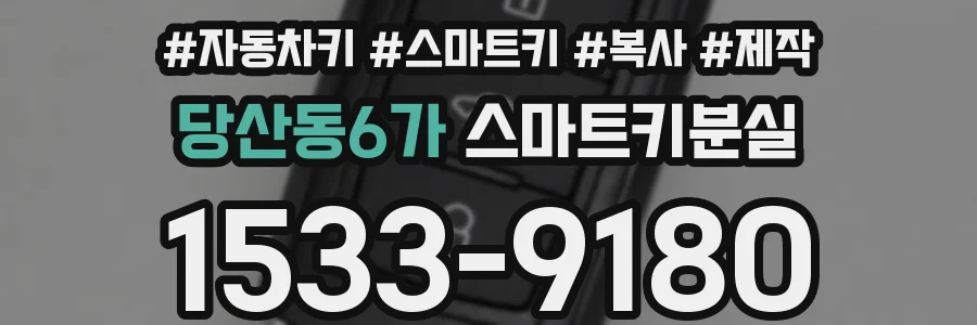 당산동6가 스마트키분실