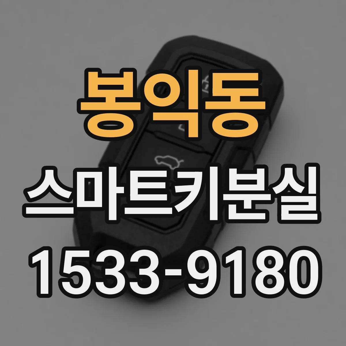 봉익동 스마트키분실