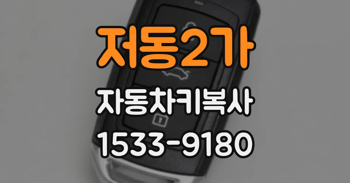 저동2가 자동차키복사