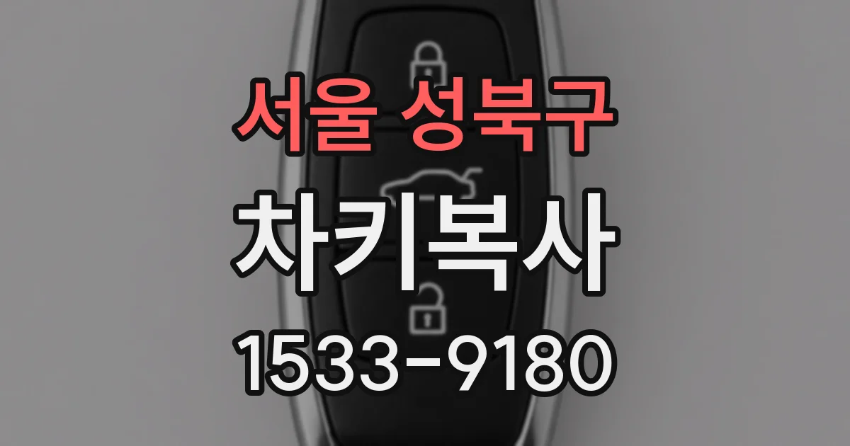 서울 성북구 차키복사