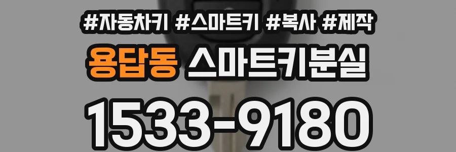 용답동 스마트키분실