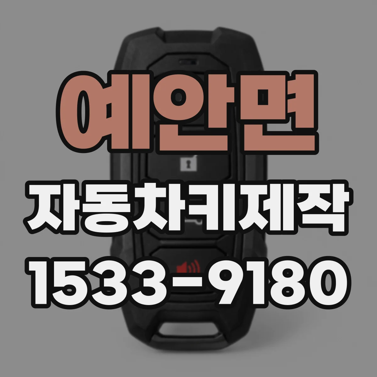 예안면 자동차키제작