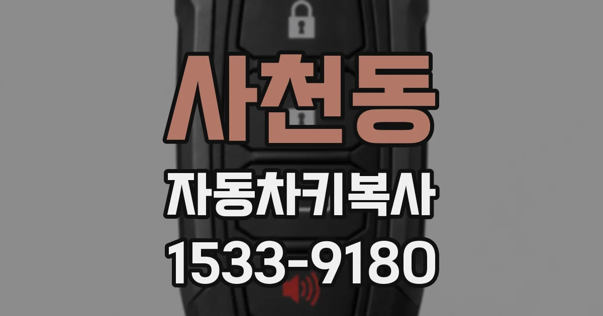 사천동 자동차키복사