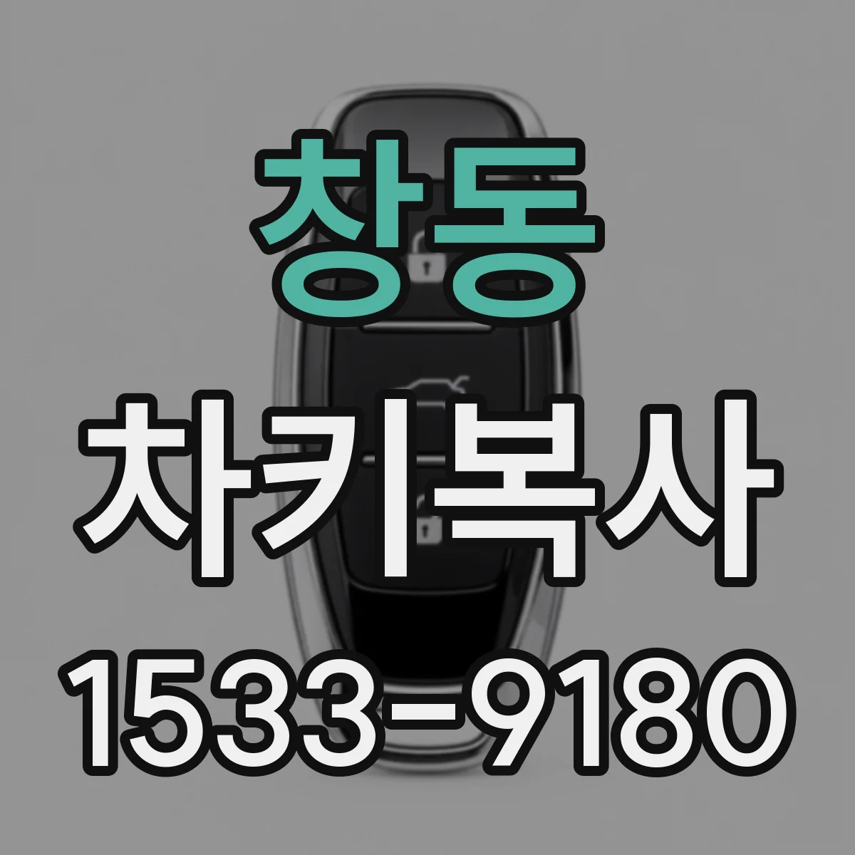 창동 차키복사