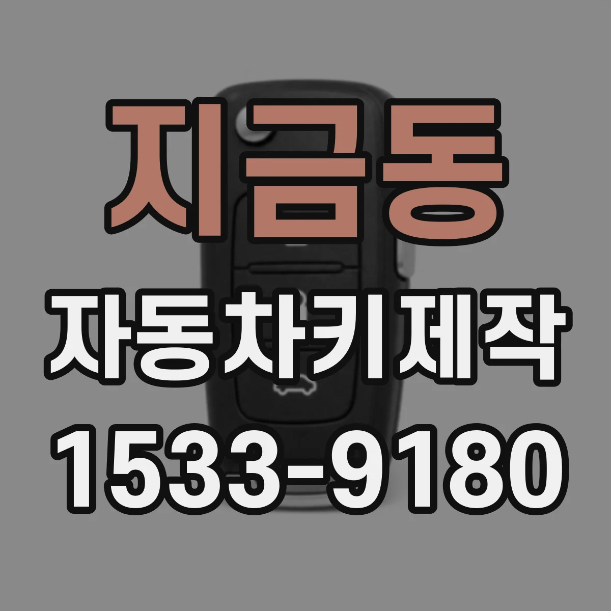 지금동 자동차키제작